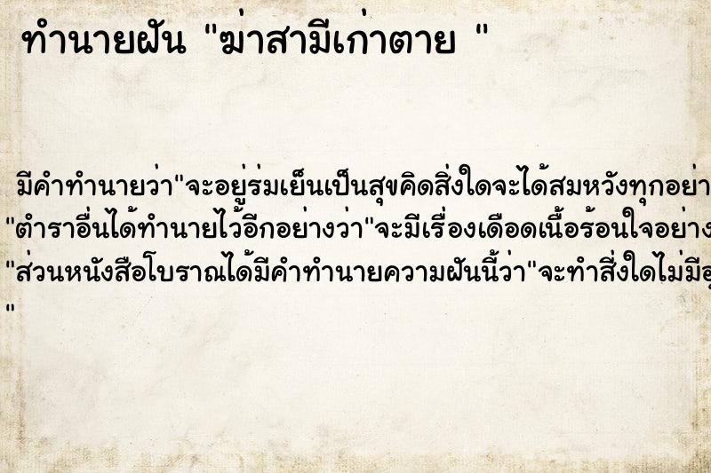 ทำนายฝัน ฆ่าสามีเก่าตาย 